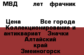 1.1) МВД - 200 лет ( фрачник) › Цена ­ 249 - Все города Коллекционирование и антиквариат » Значки   . Алтайский край,Змеиногорск г.